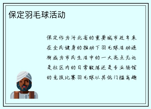 保定羽毛球活动