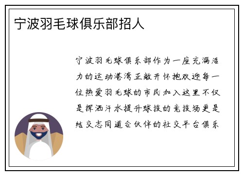 宁波羽毛球俱乐部招人