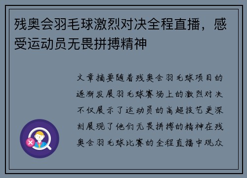 残奥会羽毛球激烈对决全程直播，感受运动员无畏拼搏精神