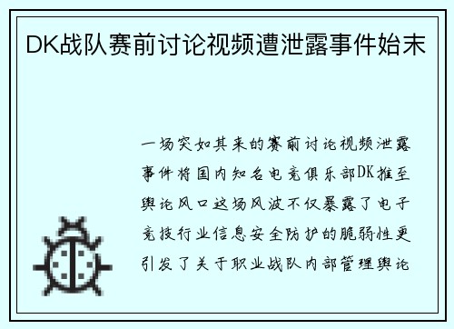 DK战队赛前讨论视频遭泄露事件始末