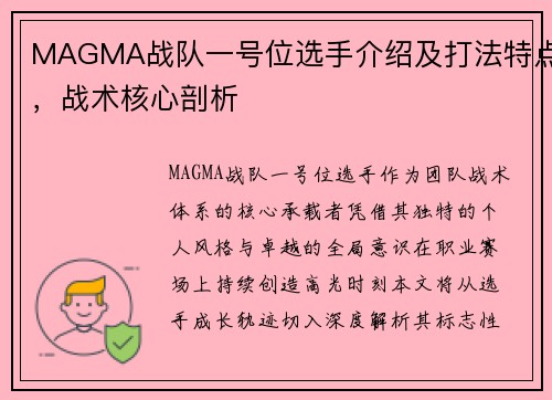 MAGMA战队一号位选手介绍及打法特点，战术核心剖析