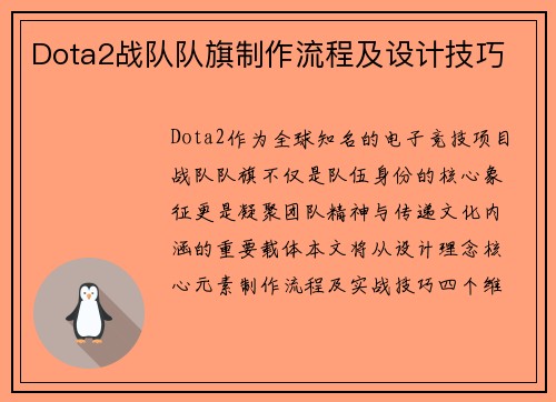 Dota2战队队旗制作流程及设计技巧