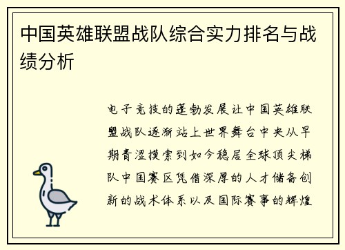 中国英雄联盟战队综合实力排名与战绩分析