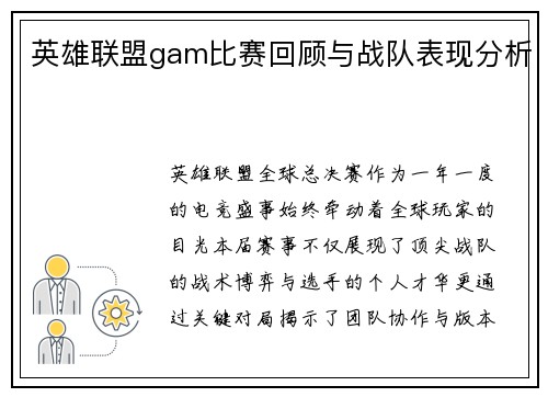 英雄联盟gam比赛回顾与战队表现分析
