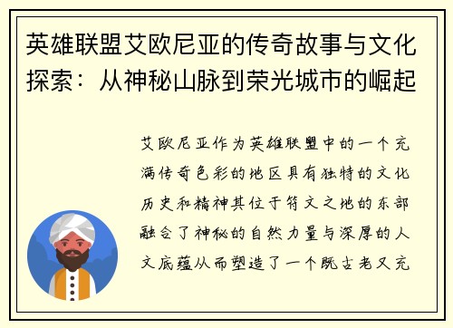 英雄联盟艾欧尼亚的传奇故事与文化探索：从神秘山脉到荣光城市的崛起