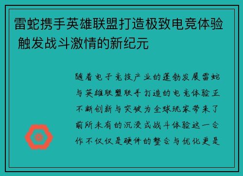 雷蛇携手英雄联盟打造极致电竞体验 触发战斗激情的新纪元