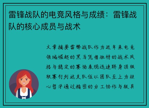 雷锋战队的电竞风格与成绩：雷锋战队的核心成员与战术