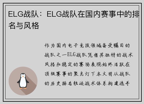 ELG战队：ELG战队在国内赛事中的排名与风格