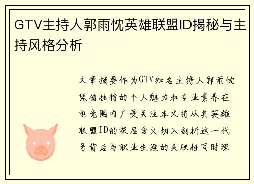 GTV主持人郭雨忱英雄联盟ID揭秘与主持风格分析