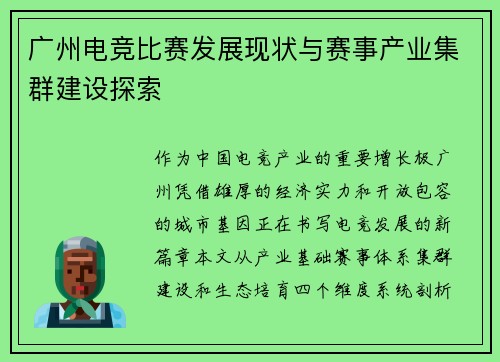 广州电竞比赛发展现状与赛事产业集群建设探索