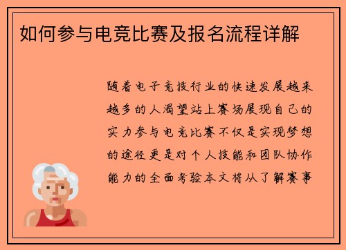 如何参与电竞比赛及报名流程详解