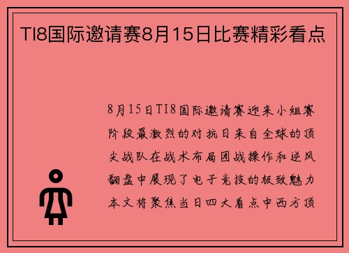TI8国际邀请赛8月15日比赛精彩看点