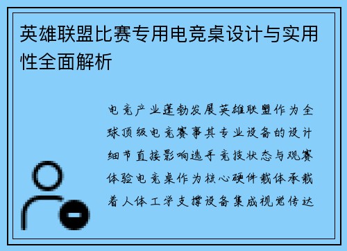英雄联盟比赛专用电竞桌设计与实用性全面解析