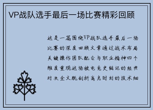 VP战队选手最后一场比赛精彩回顾