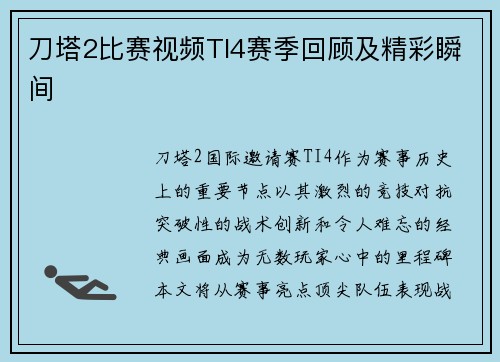 刀塔2比赛视频TI4赛季回顾及精彩瞬间