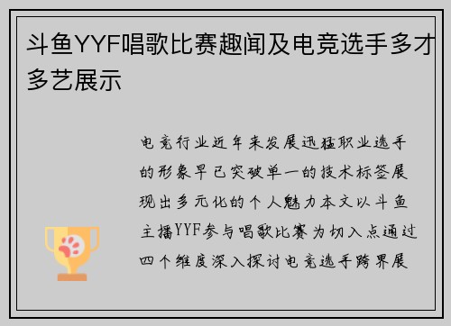 斗鱼YYF唱歌比赛趣闻及电竞选手多才多艺展示