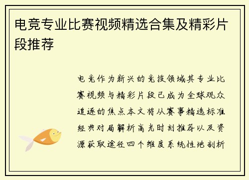 电竞专业比赛视频精选合集及精彩片段推荐