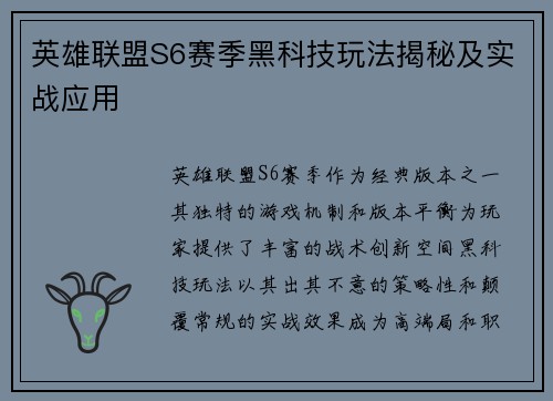 英雄联盟S6赛季黑科技玩法揭秘及实战应用