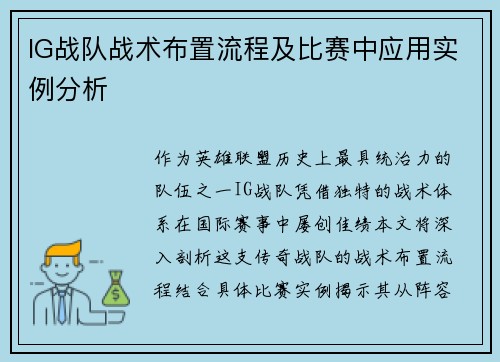 IG战队战术布置流程及比赛中应用实例分析
