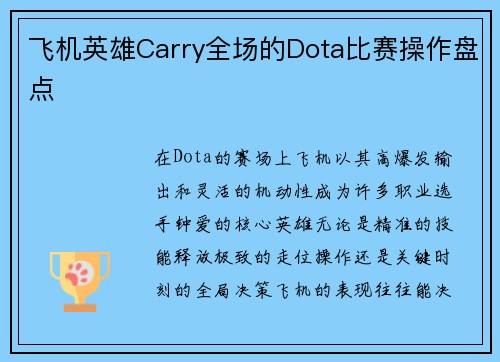 飞机英雄Carry全场的Dota比赛操作盘点