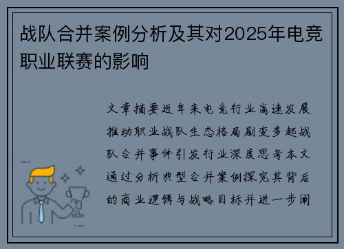 战队合并案例分析及其对2025年电竞职业联赛的影响