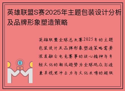 英雄联盟S赛2025年主题包装设计分析及品牌形象塑造策略