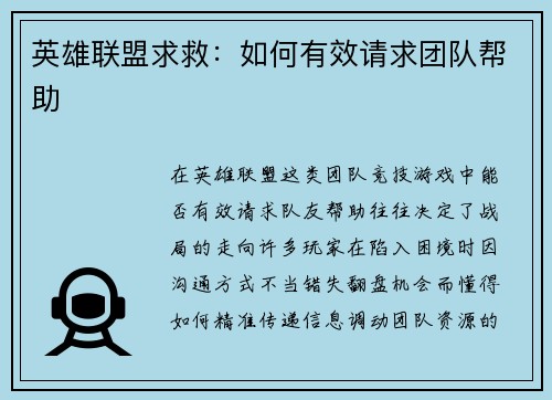 英雄联盟求救：如何有效请求团队帮助