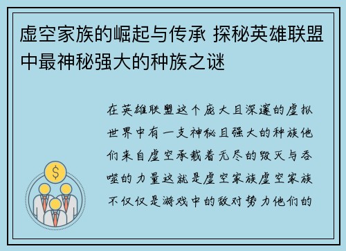 虚空家族的崛起与传承 探秘英雄联盟中最神秘强大的种族之谜