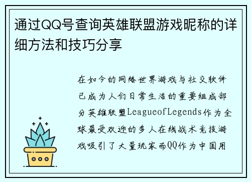 通过QQ号查询英雄联盟游戏昵称的详细方法和技巧分享