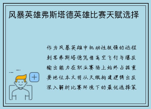风暴英雄弗斯塔德英雄比赛天赋选择