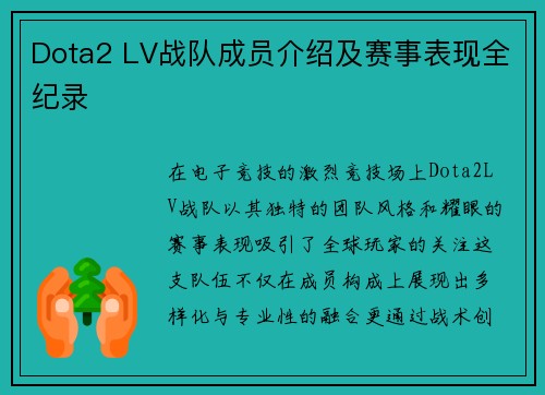 Dota2 LV战队成员介绍及赛事表现全纪录