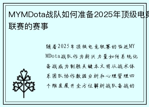 MYMDota战队如何准备2025年顶级电竞联赛的赛事