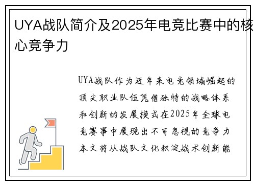 UYA战队简介及2025年电竞比赛中的核心竞争力