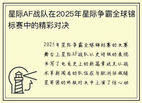 星际AF战队在2025年星际争霸全球锦标赛中的精彩对决