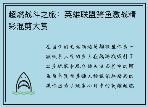 超燃战斗之旅：英雄联盟鳄鱼激战精彩混剪大赏