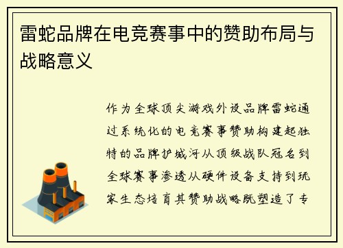 雷蛇品牌在电竞赛事中的赞助布局与战略意义