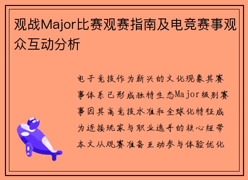 观战Major比赛观赛指南及电竞赛事观众互动分析