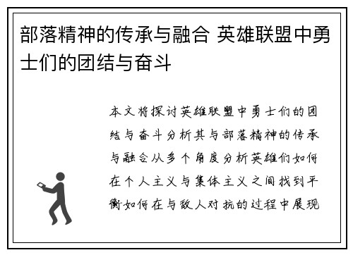 部落精神的传承与融合 英雄联盟中勇士们的团结与奋斗