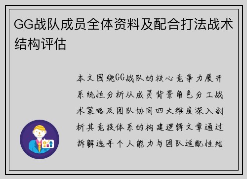 GG战队成员全体资料及配合打法战术结构评估