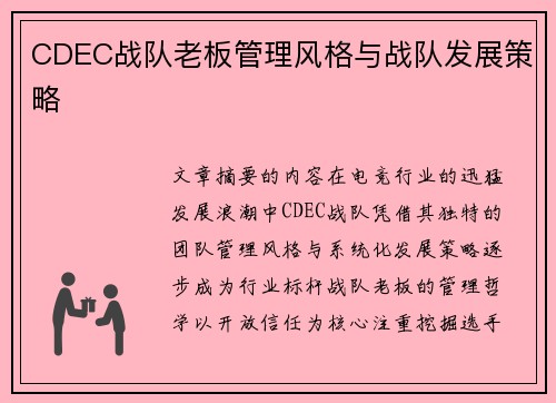CDEC战队老板管理风格与战队发展策略