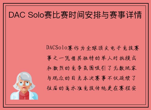 DAC Solo赛比赛时间安排与赛事详情