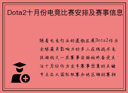 Dota2十月份电竞比赛安排及赛事信息