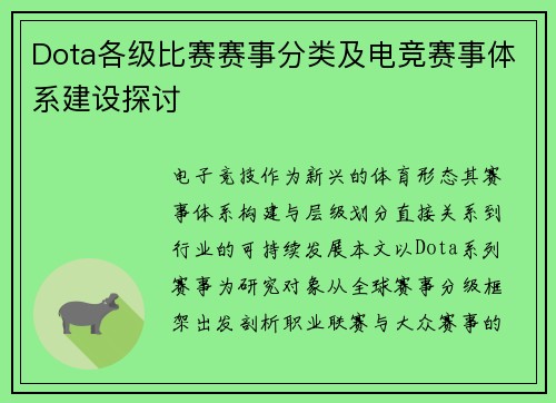 Dota各级比赛赛事分类及电竞赛事体系建设探讨