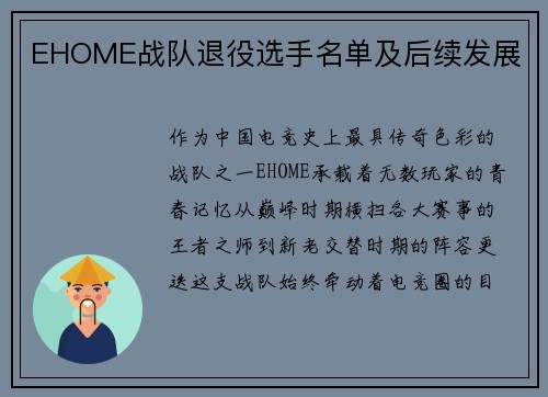 EHOME战队退役选手名单及后续发展