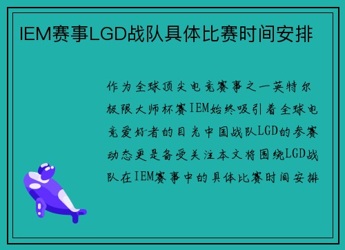 IEM赛事LGD战队具体比赛时间安排