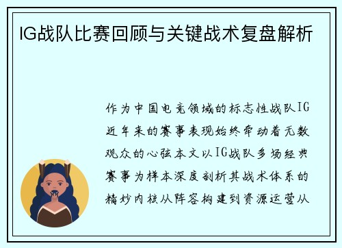 IG战队比赛回顾与关键战术复盘解析
