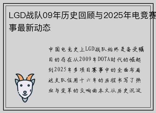 LGD战队09年历史回顾与2025年电竞赛事最新动态