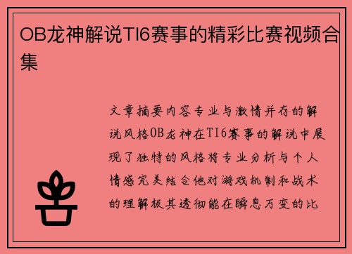 OB龙神解说TI6赛事的精彩比赛视频合集