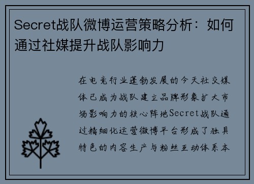Secret战队微博运营策略分析：如何通过社媒提升战队影响力