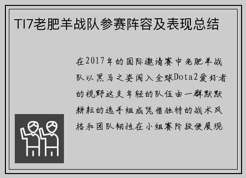 TI7老肥羊战队参赛阵容及表现总结